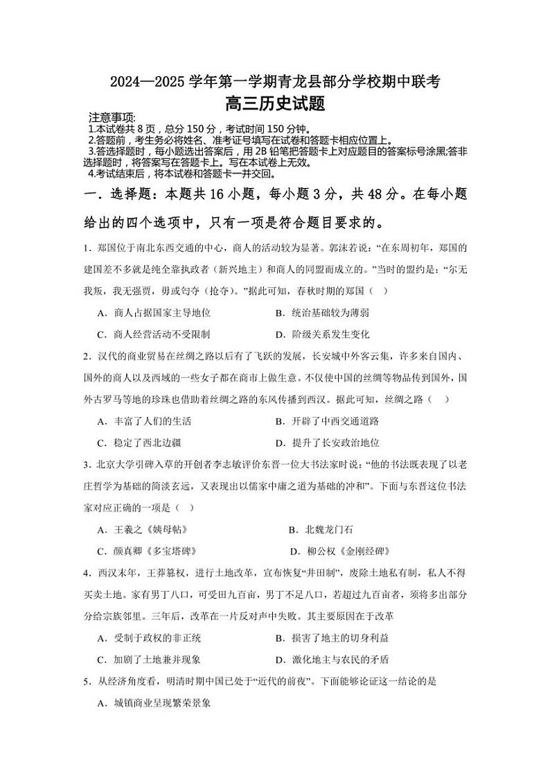 河北省秦皇岛市青龙满族自治县部分学校2024~2025学年高三(上)期中联考历史试卷(含答案)第1页