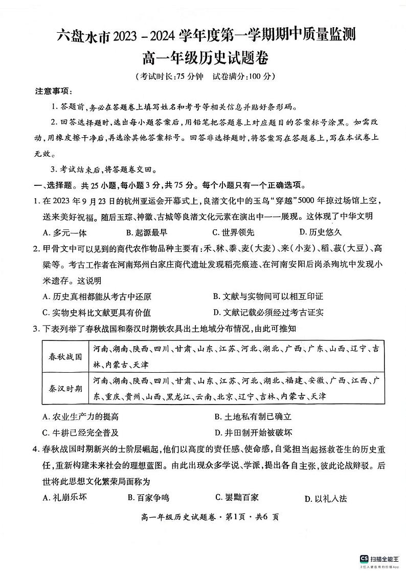 贵州省六盘水市2023_2024学年高一历史上学期期中试题pdf无答案01