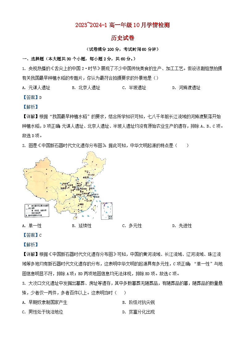 山西省大同市2023_2024学年高一历史上学期10月月考试题含解析01