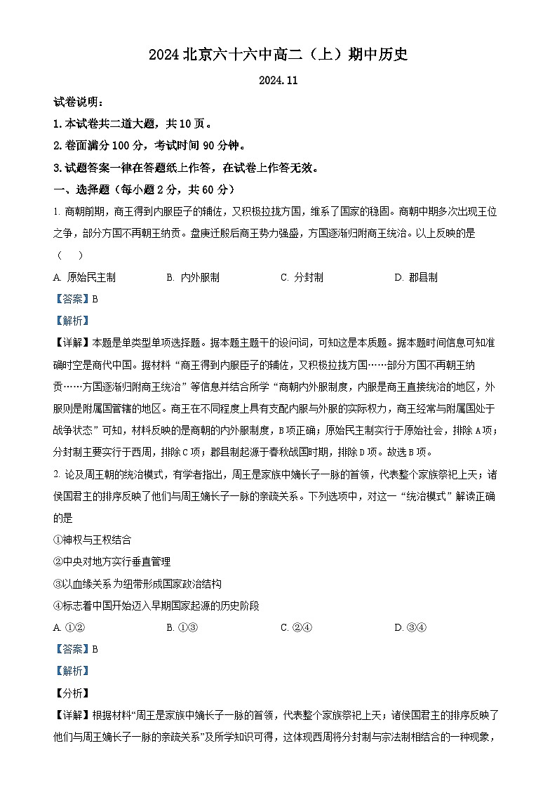 北京市第六十六中學2024-2025學年高二上學期期中考試歷史試題（解析版）-A4第1頁