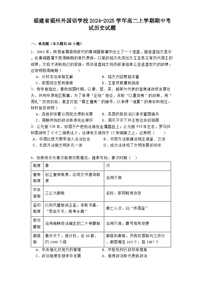 福建省福州外国语学校2024-2025学年高二上学期期中考试历史试题第1页