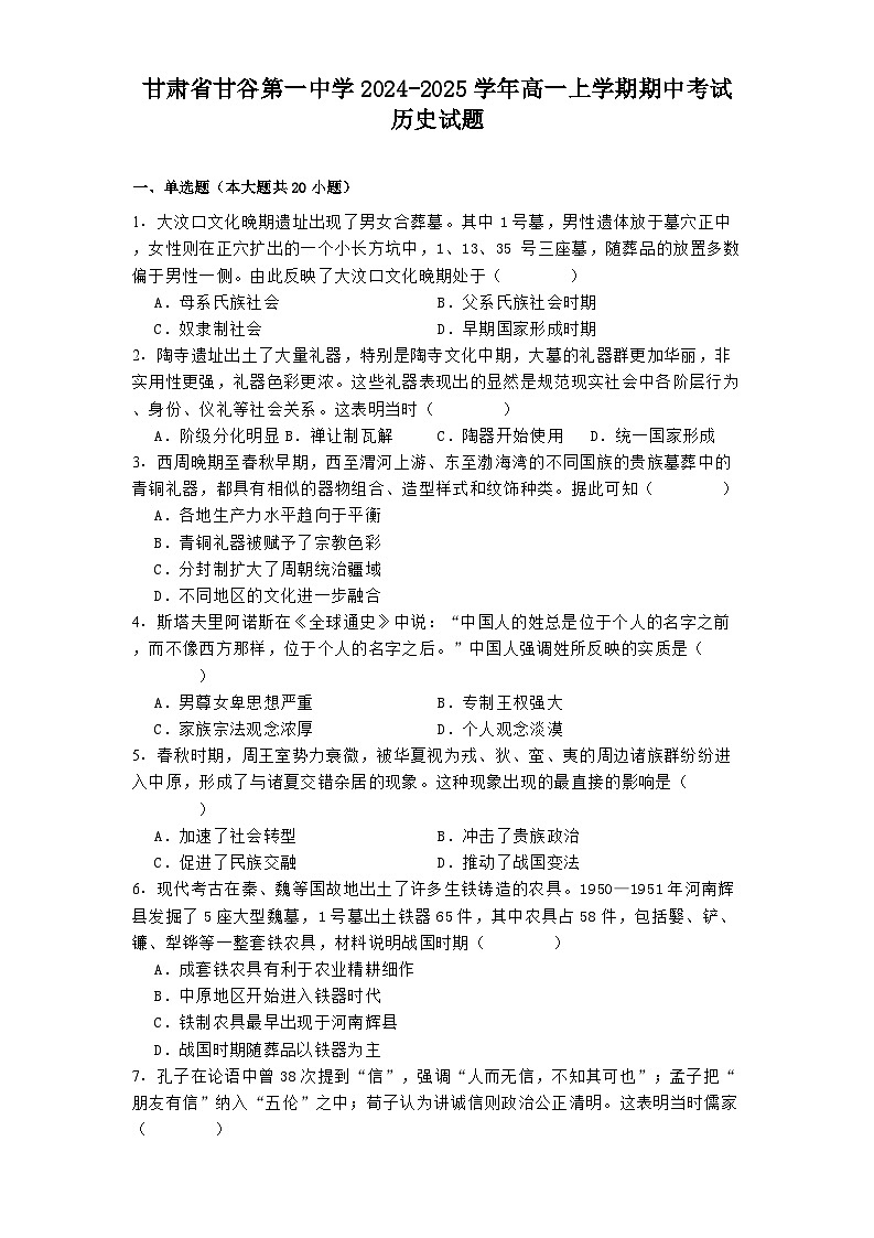 甘肃省甘谷第一中学2024-2025学年高一上学期期中考试历史试题第1页