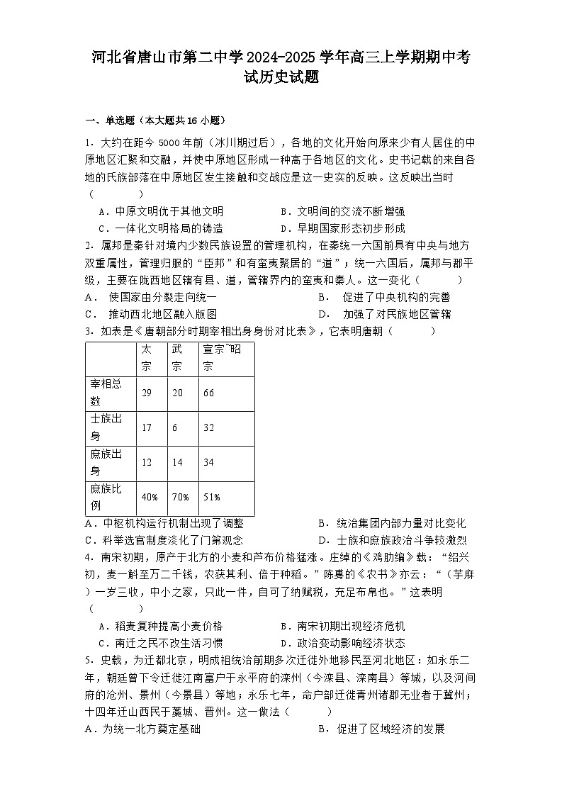 河北省唐山市第二中学2024-2025学年高三上学期期中考试历史试题第1页