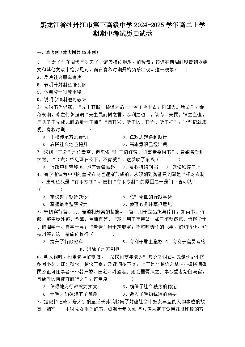 黑龙江省牡丹江市第三高级中学2024-2025学年高二上学期期中考试历史试卷第1页