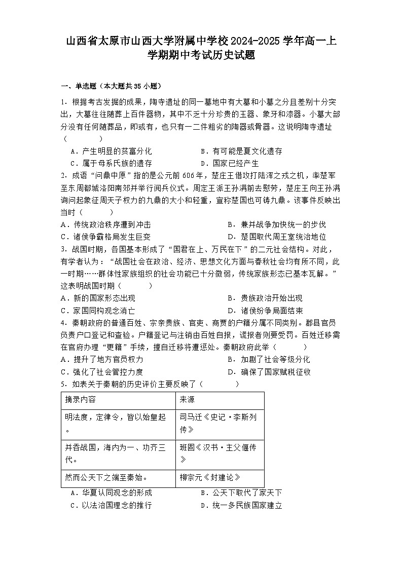 山西省太原市山西大学附属中学校2024-2025学年高一上学期期中考试历史试题第1页