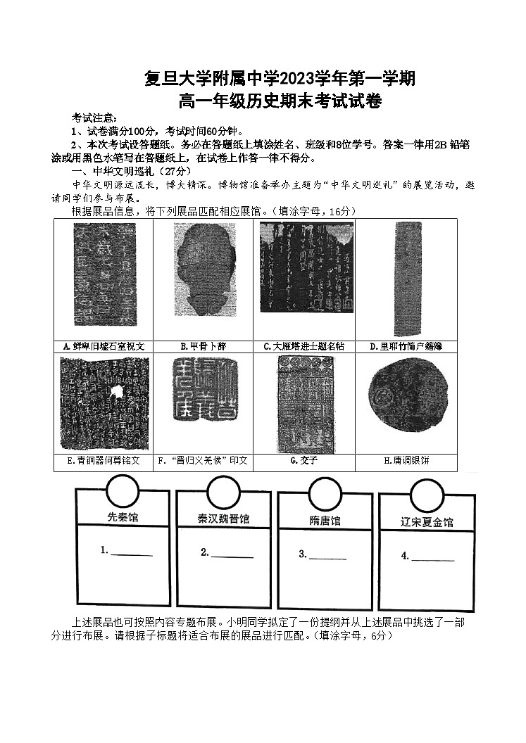 上海市复旦大学附属中学2023-2024学年高一上学期期末考试历史试卷第1页