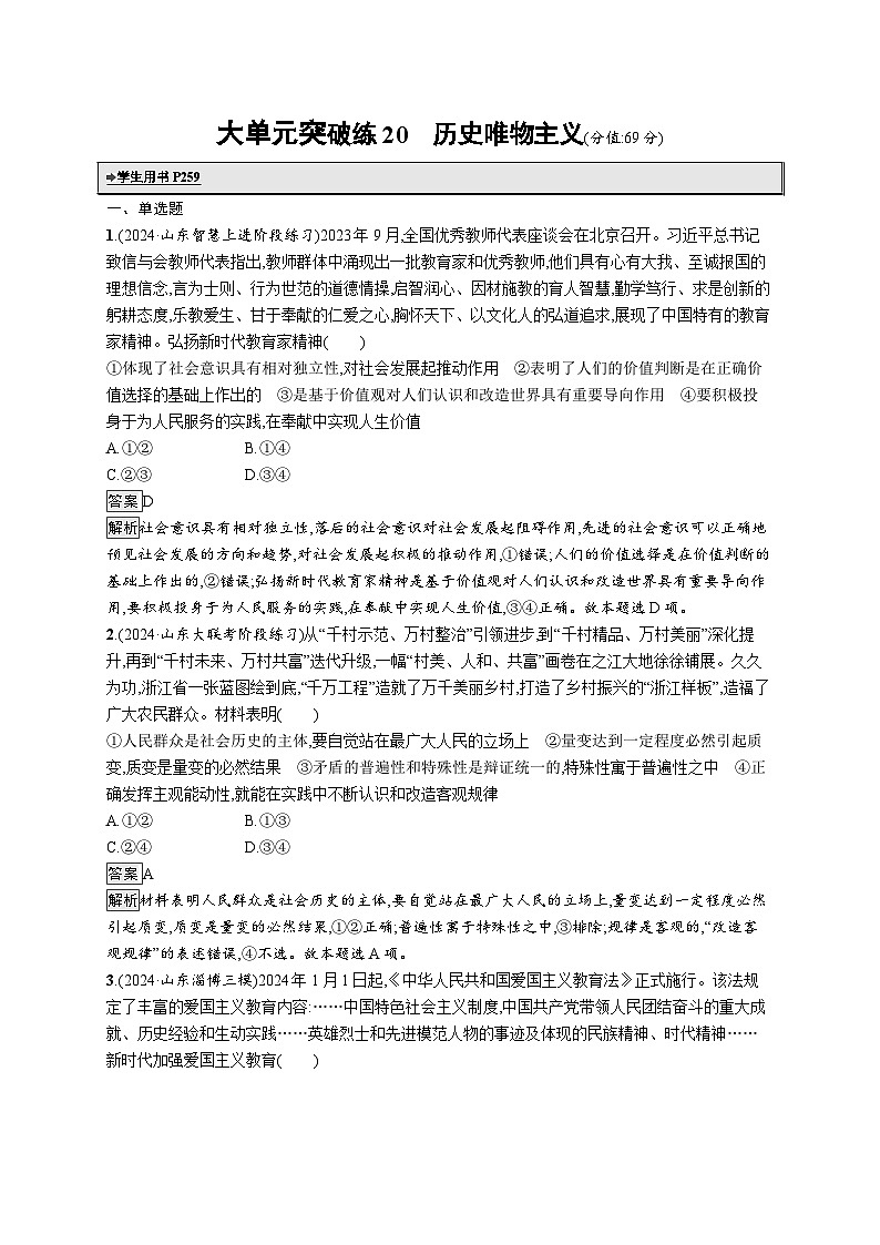 备战2025年高考二轮复习政治(山东版)大单元突破练20 历史唯物主义(Word版附解析)第1页