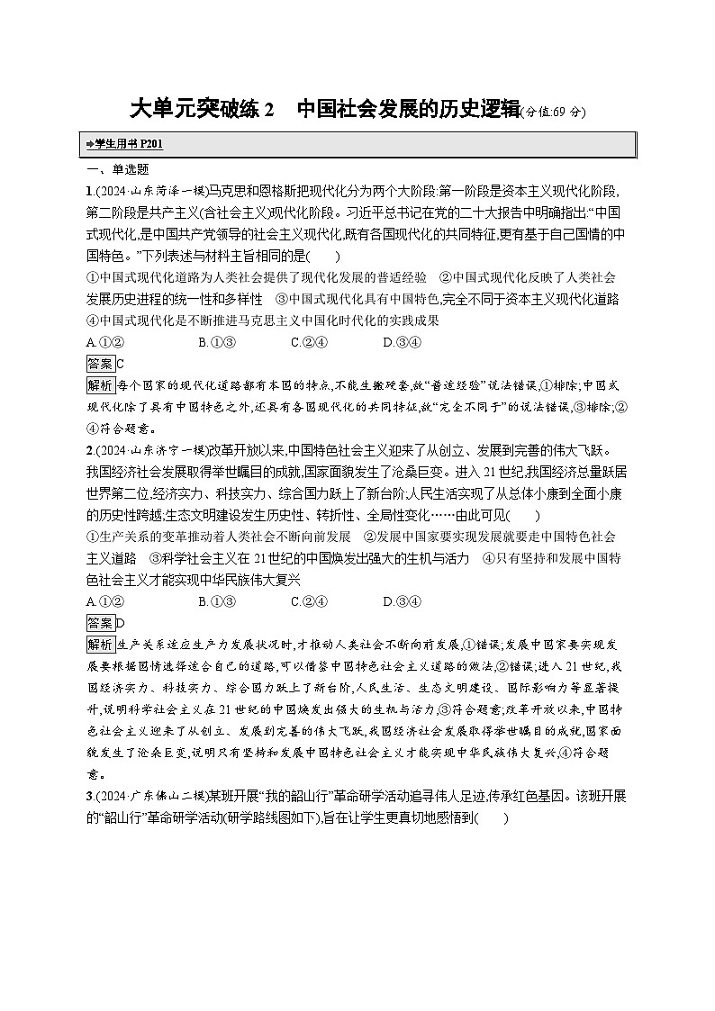 备战2025年高考二轮复习政治(山东版)大单元突破练2 中国社会发展的历史逻辑(Word版附解析)第1页