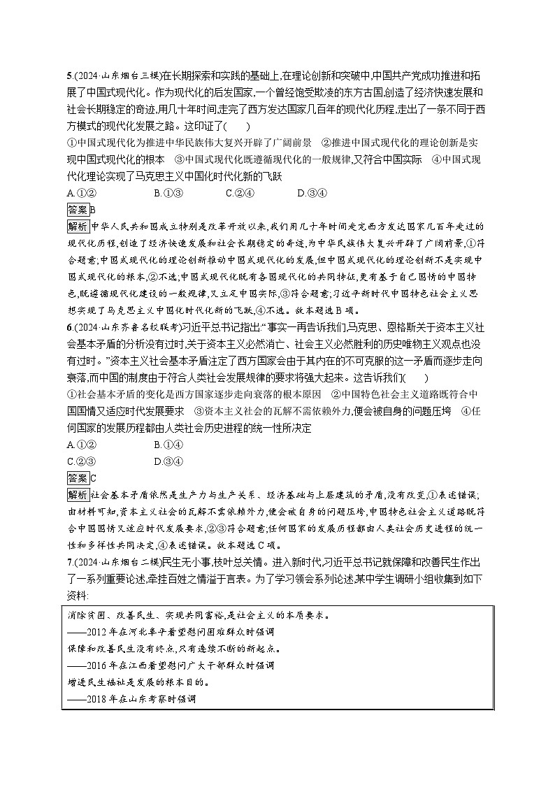 备战2025年高考二轮复习政治(山东版)大单元突破练2 中国社会发展的历史逻辑(Word版附解析)第3页