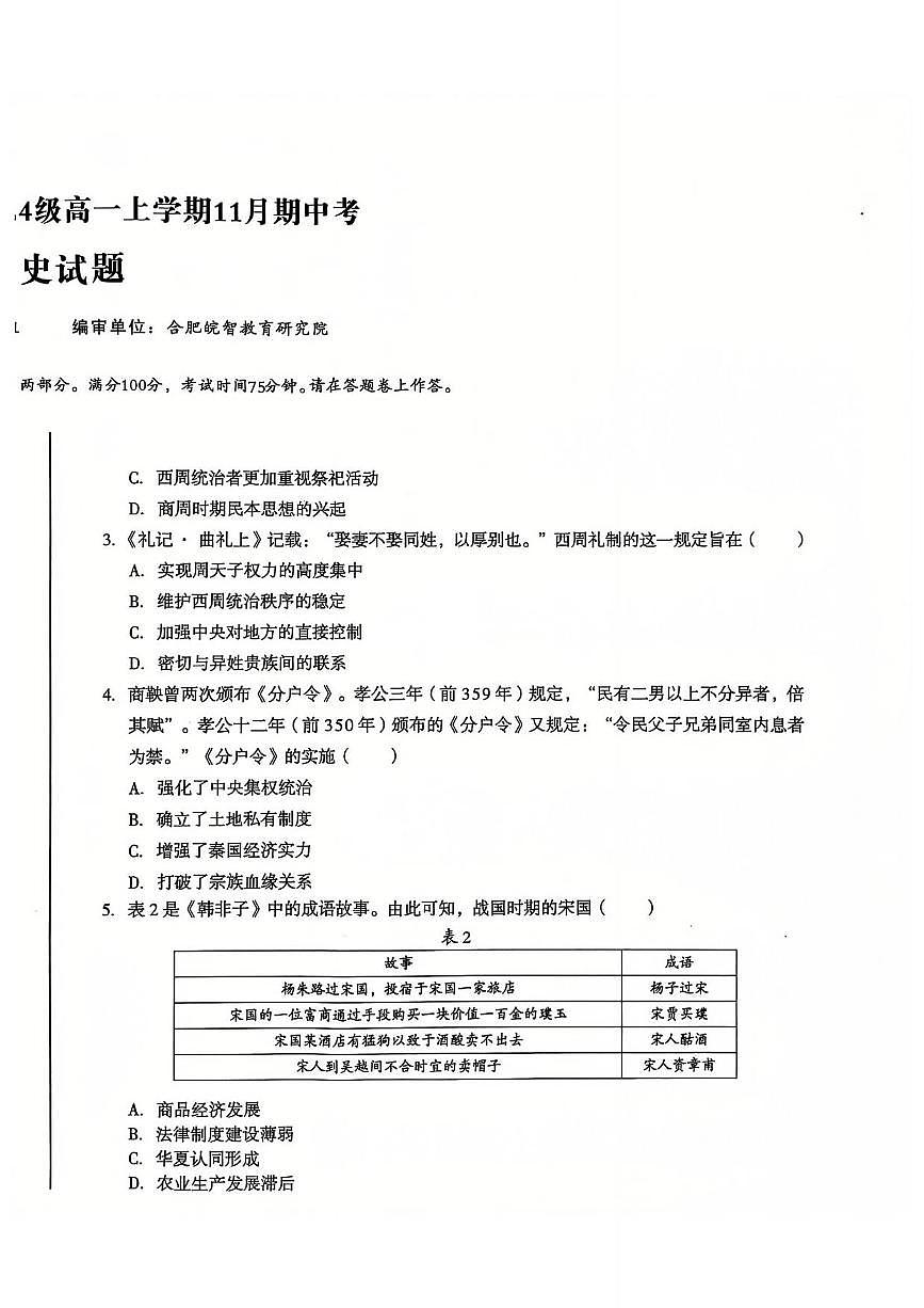 安徽省宏圖中學(xué)2024——2025學(xué)年上A10聯(lián)盟高一期中考試歷史第2頁(yè)