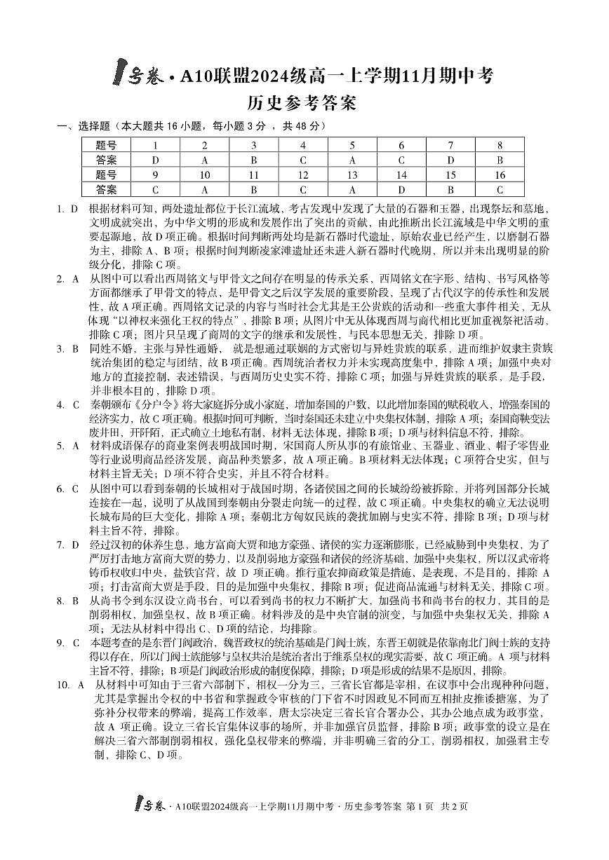 安徽省宏圖中學(xué)2024——2025學(xué)年上A10聯(lián)盟高一期中考試歷史答案第1頁(yè)