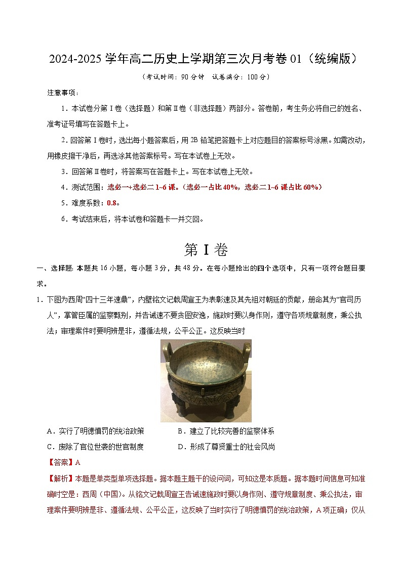 高二历史第三次月考卷01(全解全析)(统编版)第1页