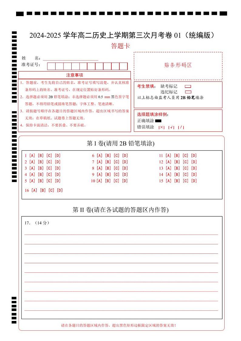 高二历史第三次月考卷01(答题卡)(统编版)第1页