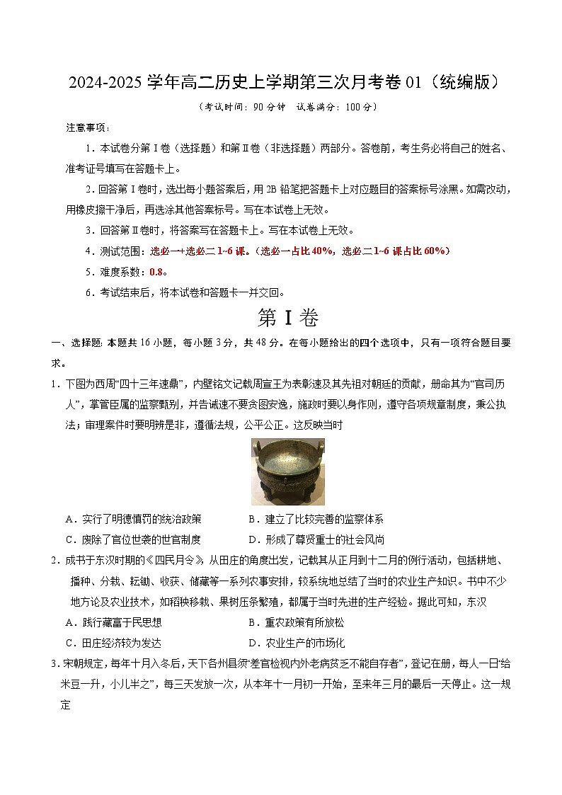 高二历史第三次月考卷01(考试版A4)(统编版)【测试范围:选必一+选必二1~6课】第1页