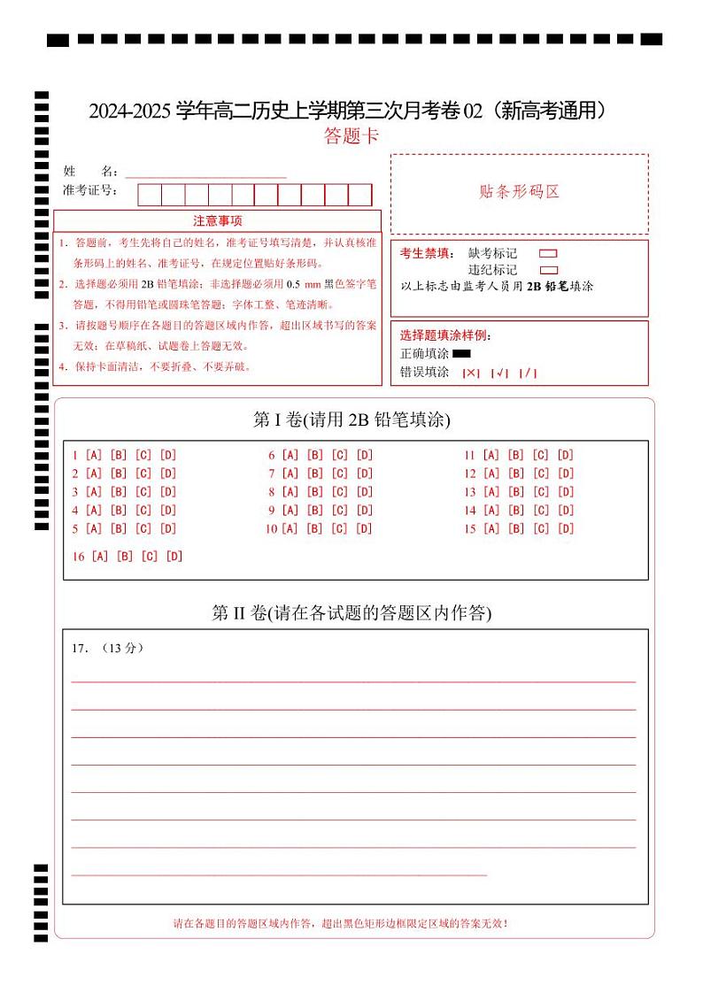 高二历史第三次月考卷02(答题卡)(新高考通用)第1页