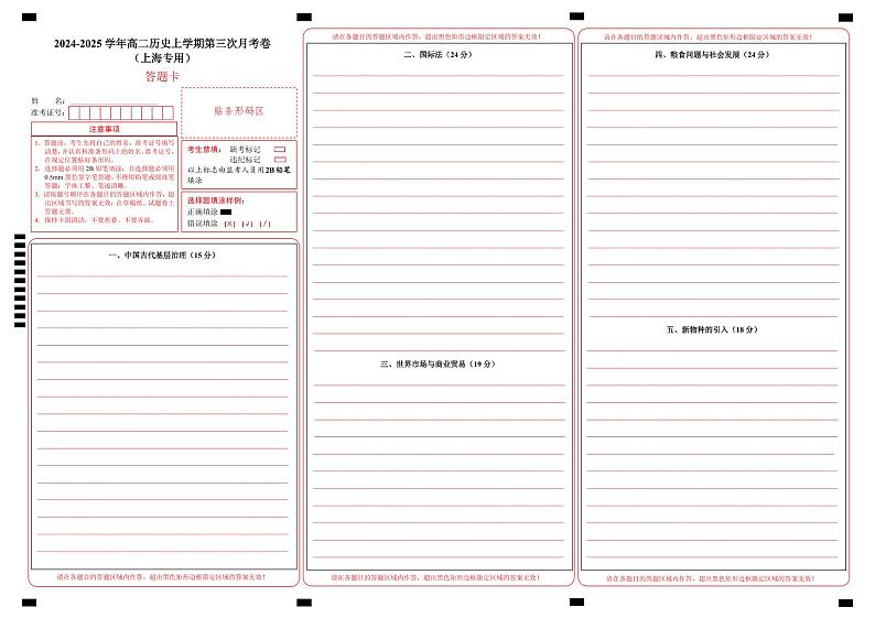 高二历史第三次月考卷(答题卡)(上海专用)第1页