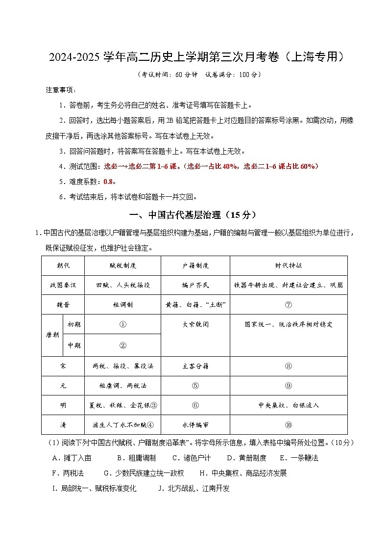 高二历史第三次月考卷(考试版A4)(上海专用)第1页