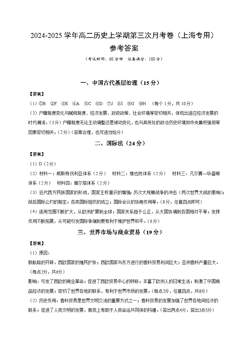 高二历史第三次月考卷(参考答案)(上海专用)第1页