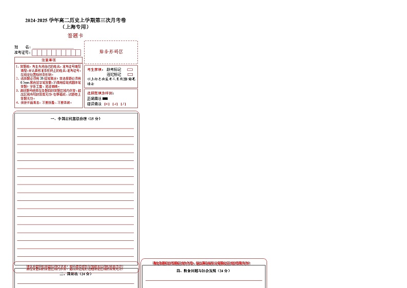 高二历史第三次月考卷(答题卡)(上海专用)第1页