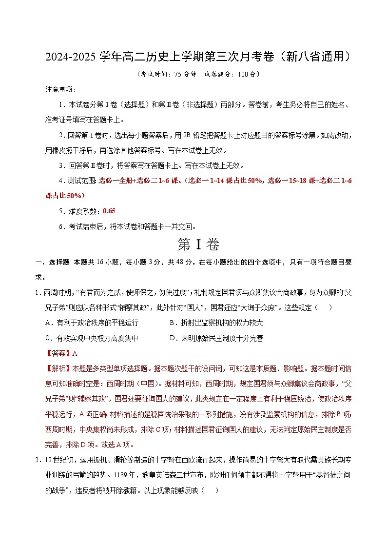 高二历史第三次月考卷(全解全析)(新八省通用)第1页