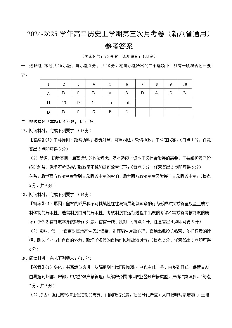 高二历史第三次月考卷(参考答案)(新八省通用)第1页