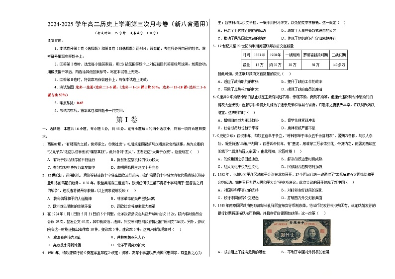 高二历史第三次月考卷(考试版A3)(新八省通用)【测试范围:选必一+选必二1~6课】第1页