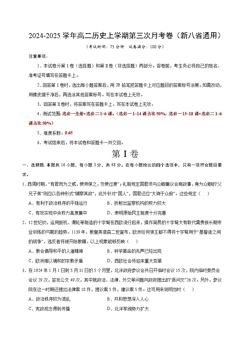 高二历史第三次月考卷(考试版A4)(新八省通用)【测试范围:选必一+选必二1~6课】第1页