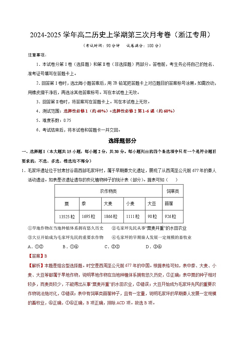 高二历史第三次月考卷(全解全析)(浙江专用)第1页