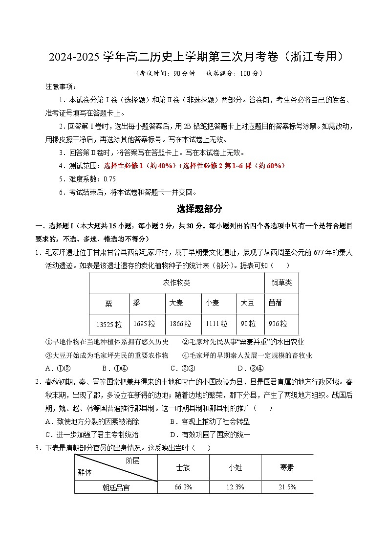 高二历史第三次月考卷(考试版A4)【测试范围:选必1+选必2第1~6课】(浙江专用)第1页