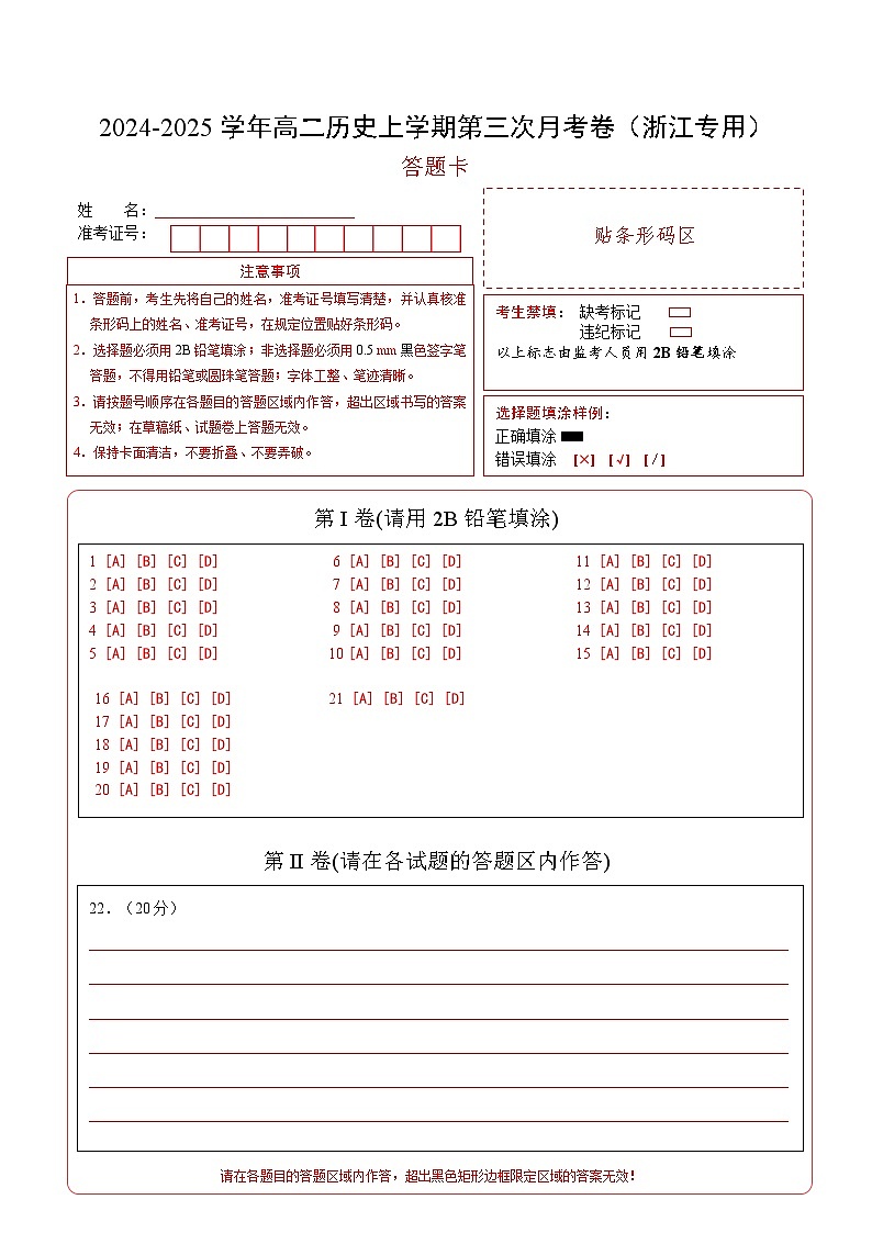 高二历史第三次月考卷(答题卡)(浙江专用)第1页