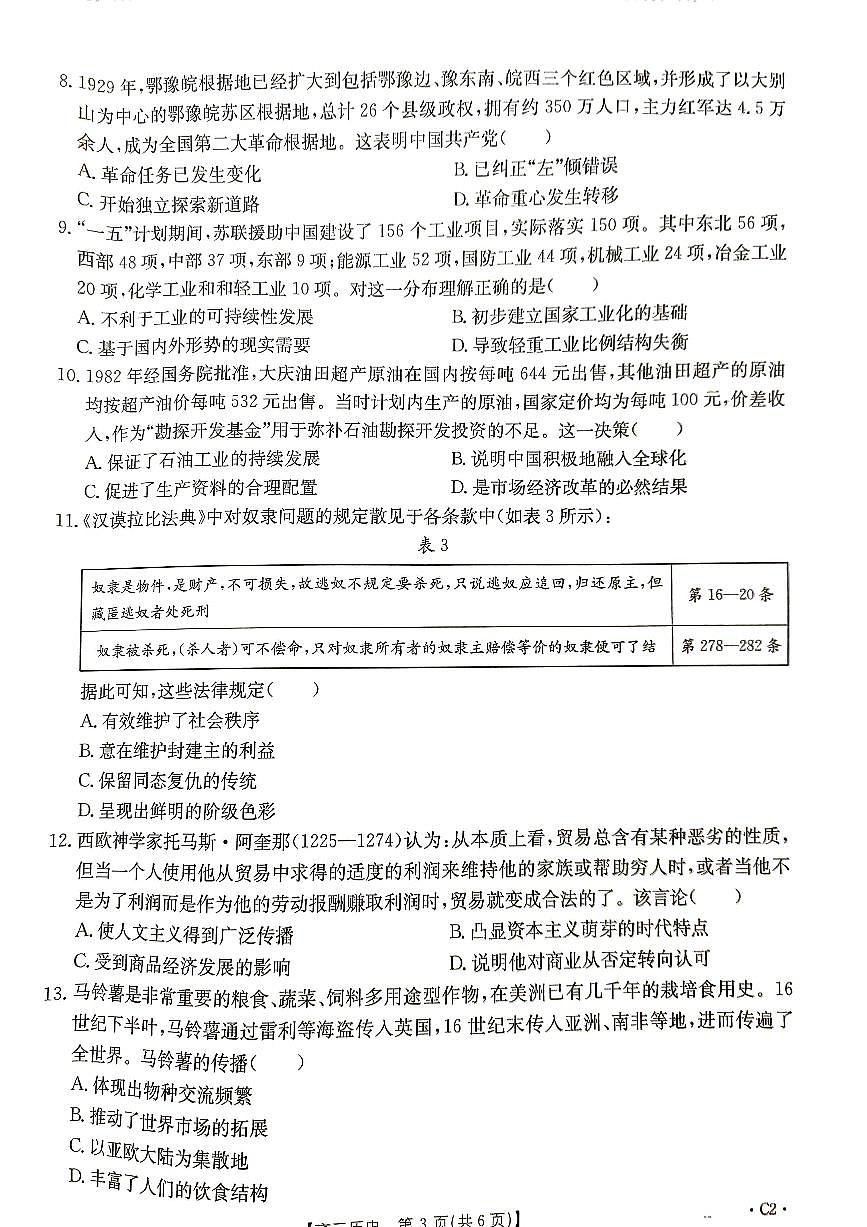 河北省秦皇島市部分學(xué)校2024-2025學(xué)年高三上學(xué)期11月期中考試歷史試卷（PDF版附解析）第3頁