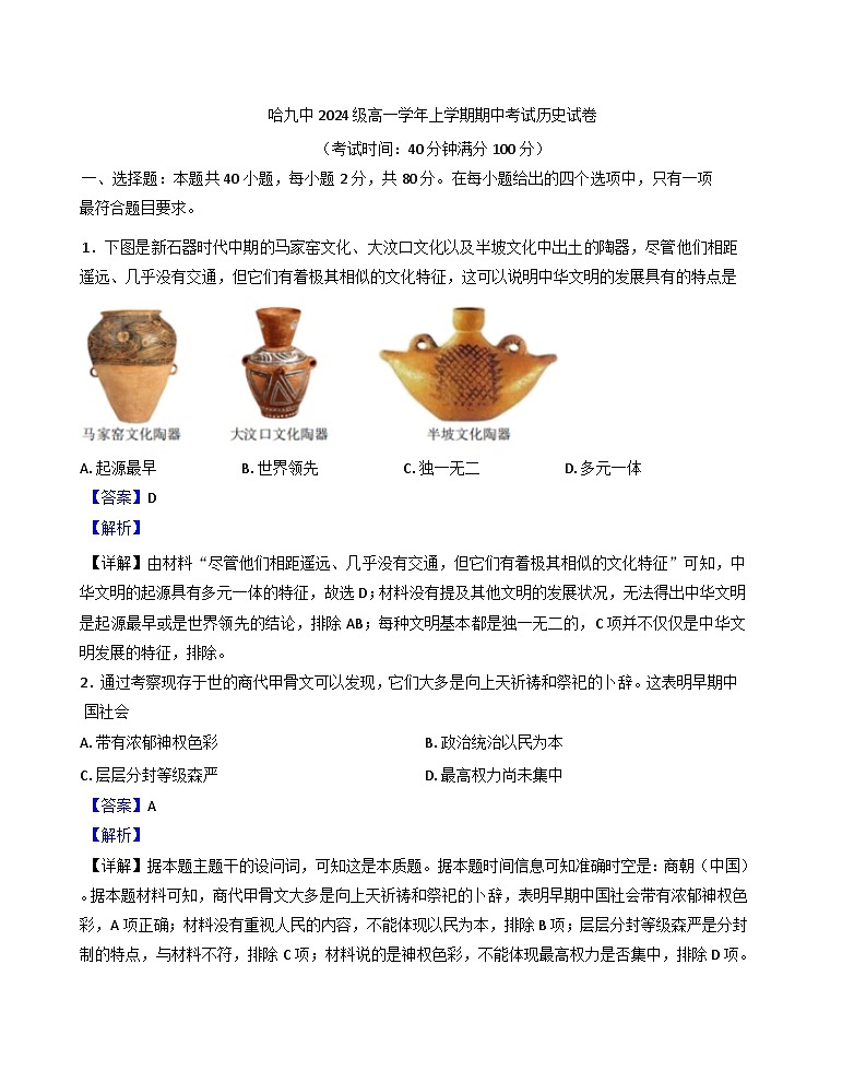 黑龙江省哈尔滨市第九中学校2024-2025学年高一上学期期中考试历史试卷(解析版)第1页