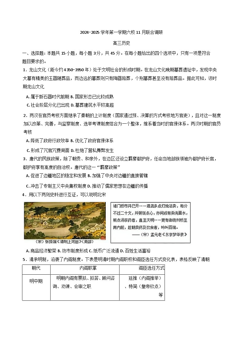 江苏省南京市六校联合体2024-2025学年高三上学期11月联考历史试卷第1页