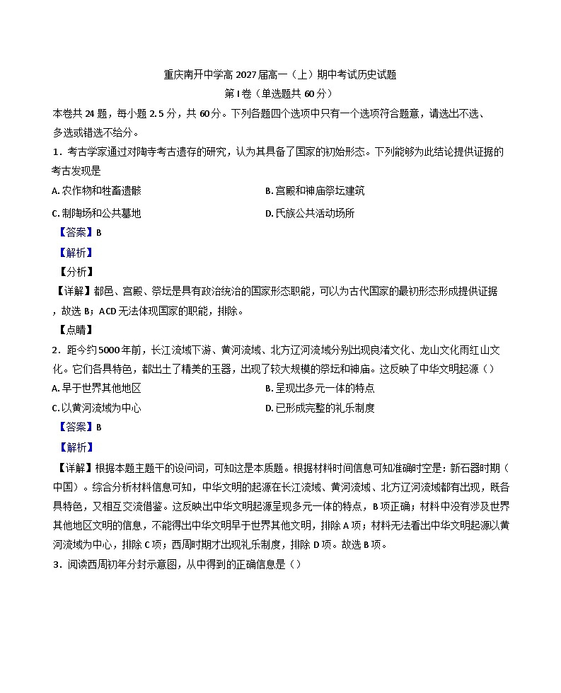 重庆市南开中学校2024-2025学年高一上学期期中考试历史试题(解析版)第1页