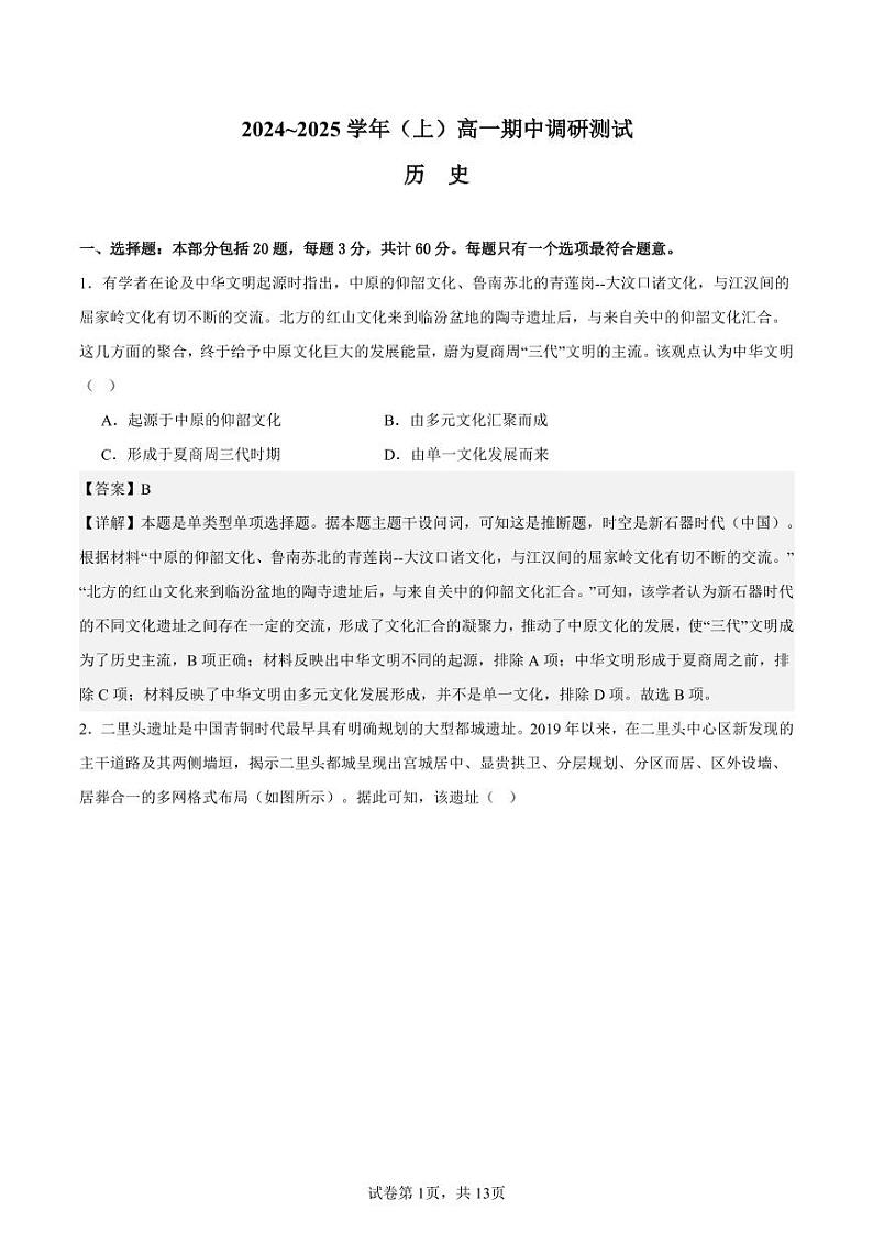 江苏省南通中学2024-2025高一上学期期中考试历史试题 解析版第1页