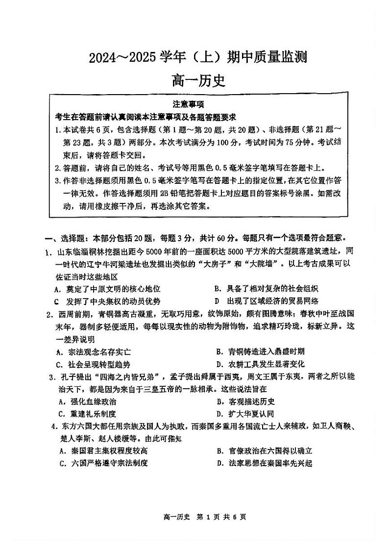 江苏省南通市通州区、如东县2024-2025学年高一上学期期中考试历史试题第1页