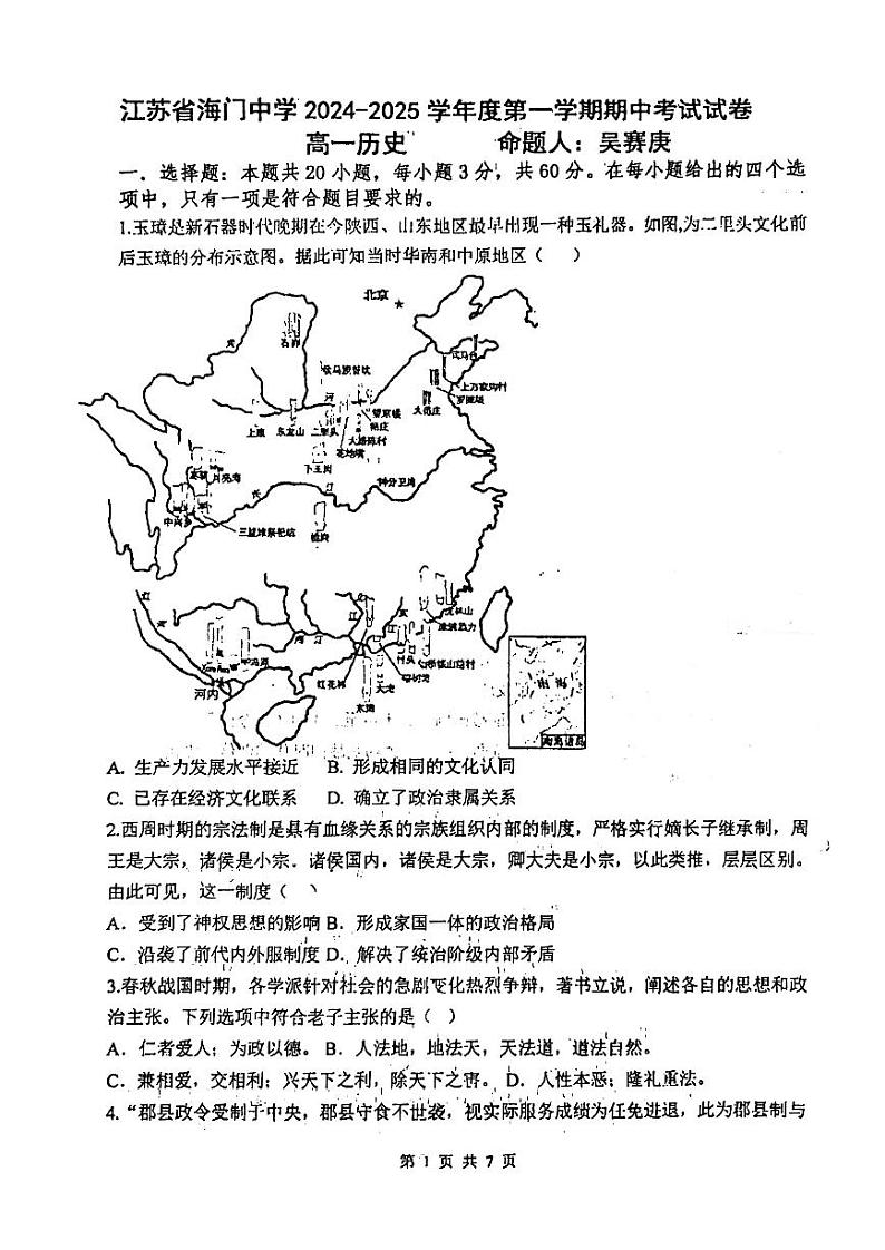 江苏省海门中学2024-2025学年高一上学期期中考试历史试题第1页