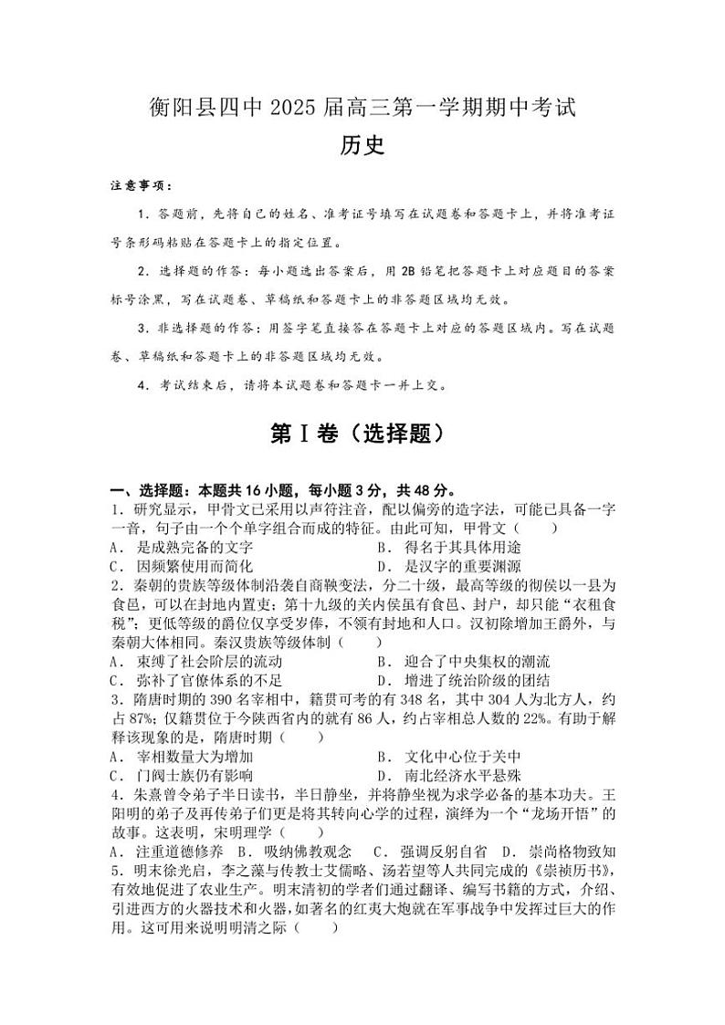 湖南省衡阳县第四中学2025届高三(上)期中历史试卷(含解析)第1页