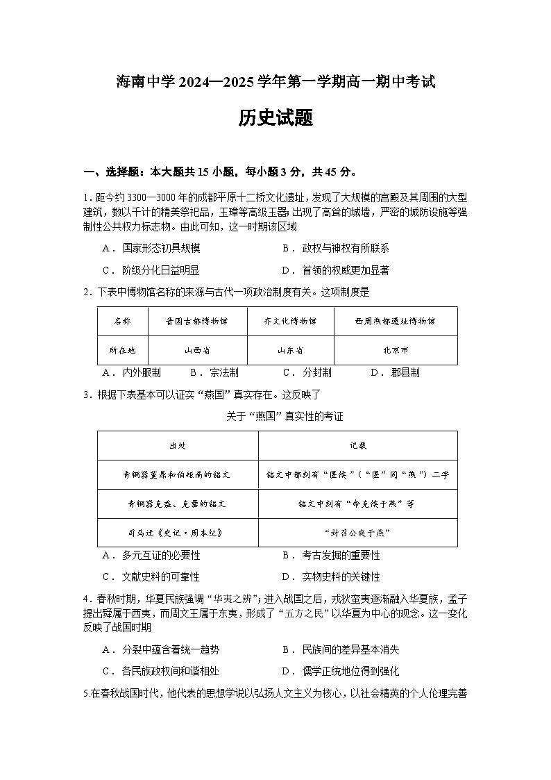 海南省海口市海南中学2024-2025学年高一上学期期中考试历史试题第1页