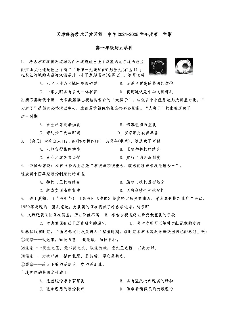 天津经济技术开发区第一中学2024-2025学年高一上学期期中考试历史试题第1页