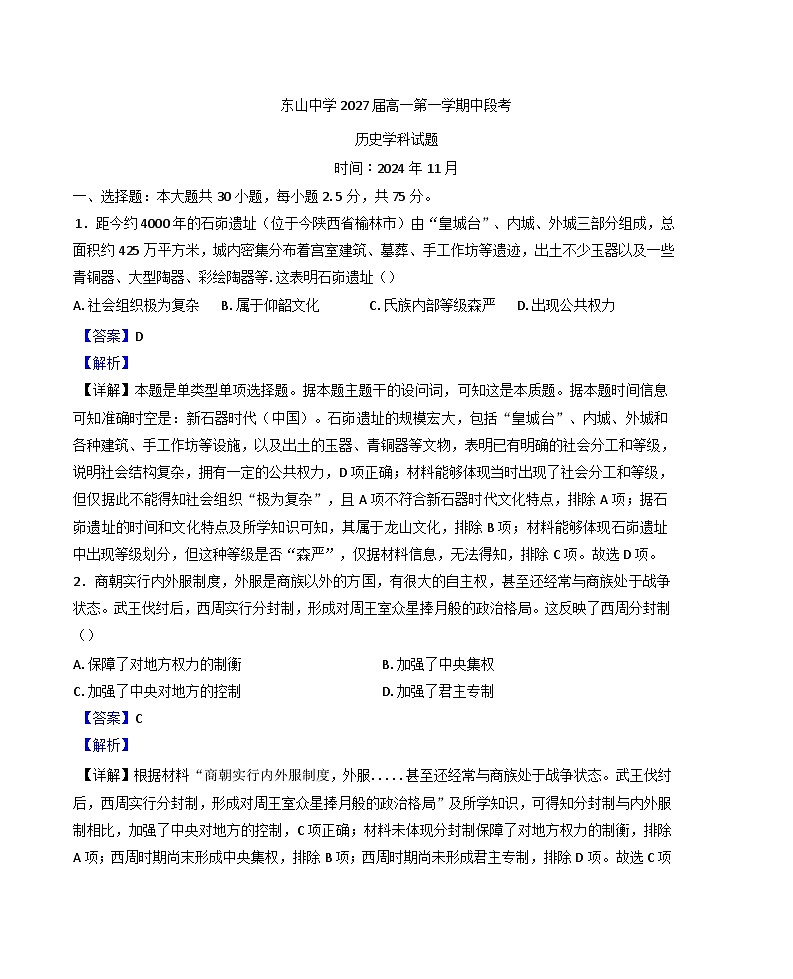 广东梅县东山中学2024-2025学年高一上学期期中考试历史试题(解析版)第1页