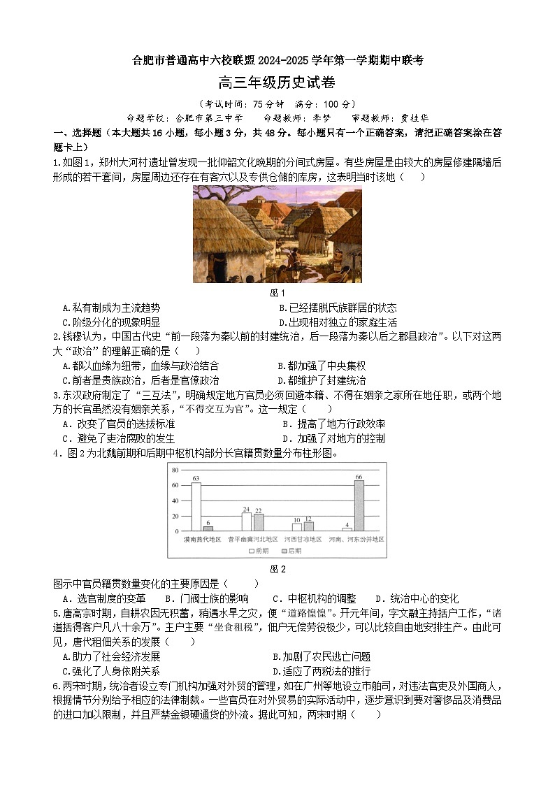 安徽省合肥市普通高中六校联盟2025届高三上学期期中联考历史第1页