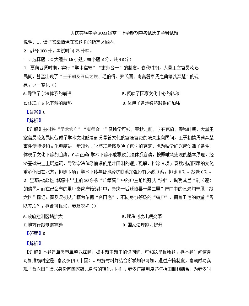 黑龙江省大庆实验中学实验二部2024-2025学年高三上学期期中考试历史试卷(解析版)第1页