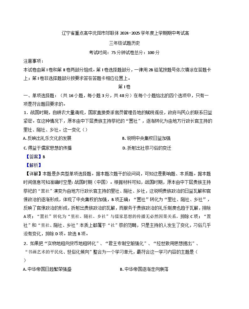 辽宁省沈阳市郊联体2024-2025学年高三上学期11月期中考试历史试题(解析版)第1页