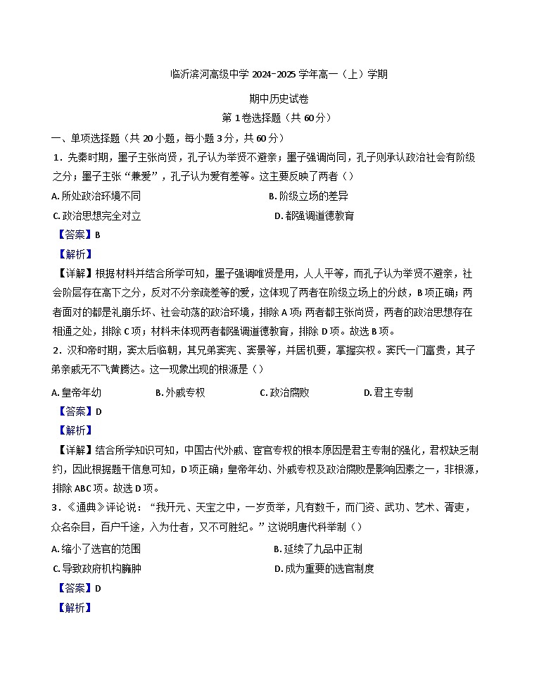 山东省临沂滨河高级中学2024-2025学年高一上学期期中考试历史试卷(解析版)第1页