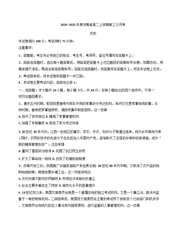河南省2024-2025学年高二上学期第三次月考历史试题(含解析)第1页