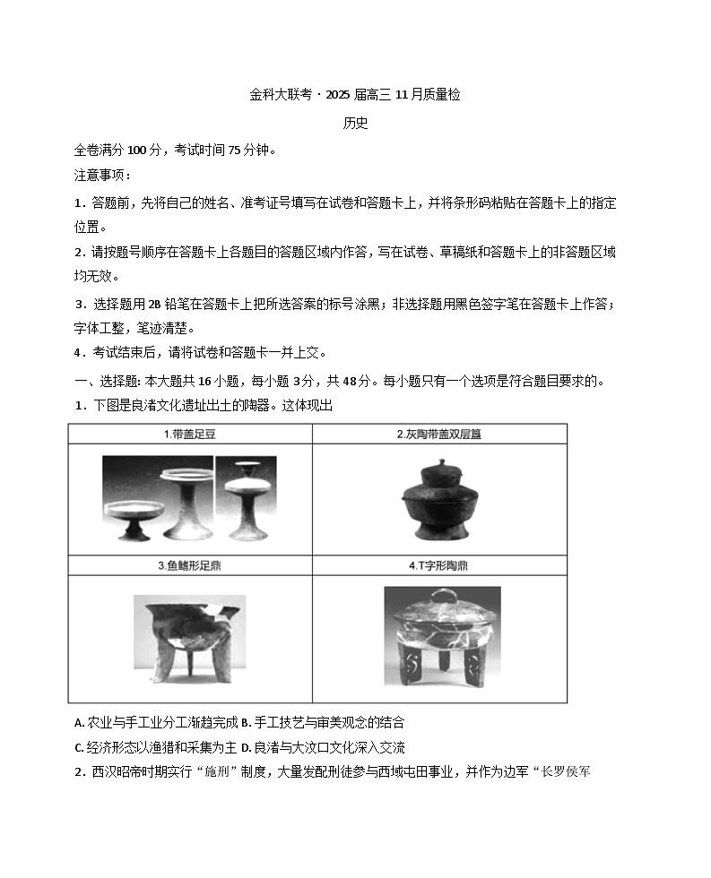 河南省金科大联考2024-2025学年高三上学期11月质量检测历史试题(含解析)第1页