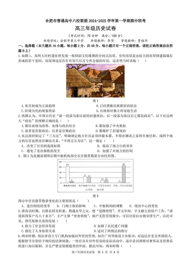 历史丨安徽省合肥市六校联盟2025届高三上学期11月期中联考历史试卷及答案第1页