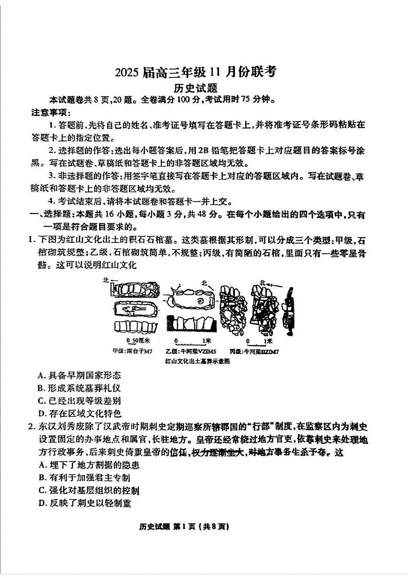 历史丨衡水金卷广东省2025届高三11月大联考历史试卷及答案第1页