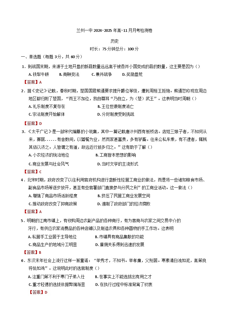 甘肃省兰州第一中学2024-2025学年高一上学期11月月考历史试题第1页